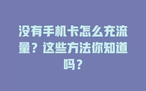 没有手机卡怎么充流量？这些方法你知道吗？