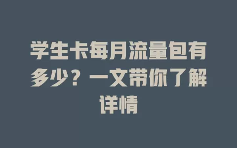 学生卡每月流量包有多少?一文带你了解详情