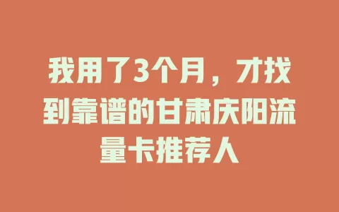 我用了3个月，才找到靠谱的甘肃庆阳流量卡推荐人