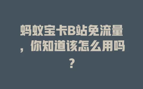 蚂蚁宝卡B站免流量，你知道该怎么用吗？