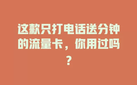 这款只打电话送分钟的流量卡,你用过吗?
