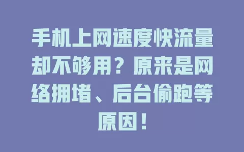 手机上网速度快流量却不够用？原来是网络拥堵、后台偷跑等原因！
