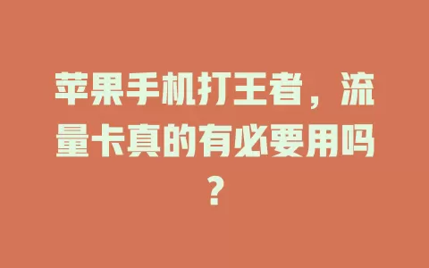 苹果手机打王者,流量卡真的有必要用吗?