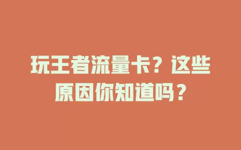 玩王者流量卡?这些原因你知道吗?