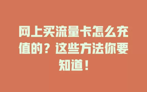 网上买流量卡怎么充值的?这些方法你要知道!