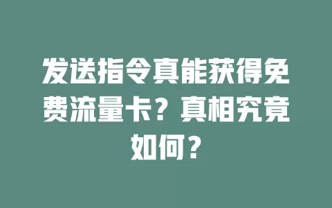 发送指令真能获得免费流量卡?真相究竟如何?