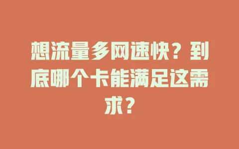 想流量多网速快?到底哪个卡能满足这需求?