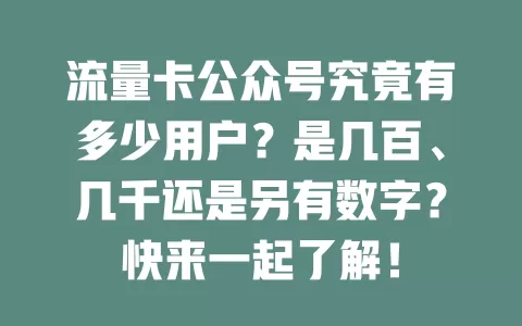 流量卡公众号究竟有多少用户?是几百、几千还是另有数字?快来一起了解!