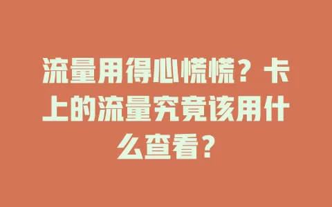 流量用得心慌慌?卡上的流量究竟该用什么查看?
