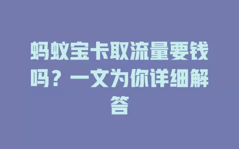 蚂蚁宝卡取流量要钱吗？一文为你详细解答