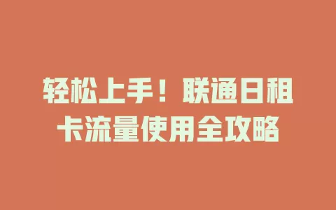 轻松上手!联通日租卡流量使用全攻略