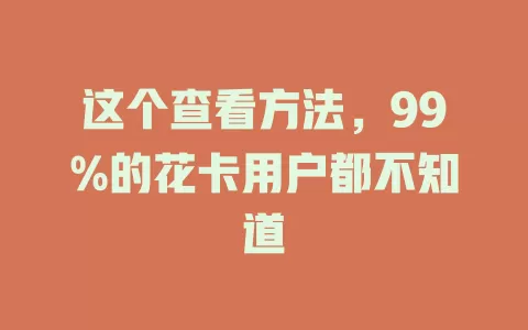 这个查看方法,99%的花卡用户都不知道