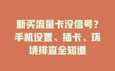 新买流量卡没信号?手机设置、插卡、环境排查全知道