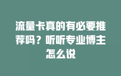 流量卡真的有必要推荐吗?听听专业博主怎么说