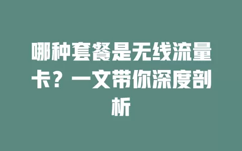 哪种套餐是无线流量卡？一文带你深度剖析