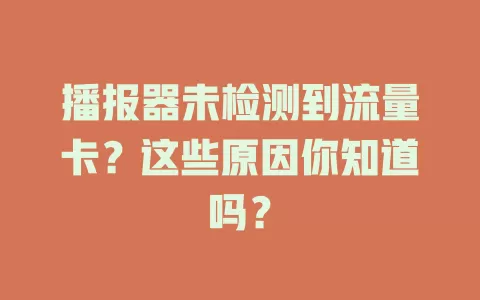 播报器未检测到流量卡?这些原因你知道吗?