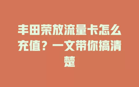 丰田荣放流量卡怎么充值?一文带你搞清楚