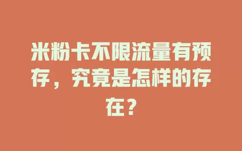 米粉卡不限流量有预存,究竟是怎样的存在?