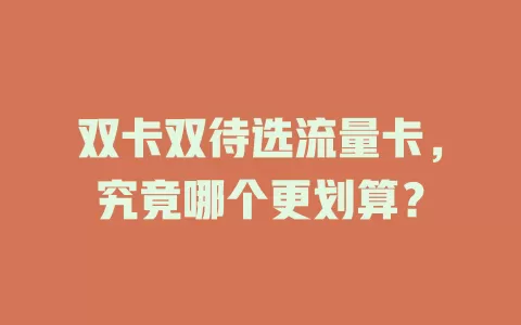 双卡双待选流量卡,究竟哪个更划算?