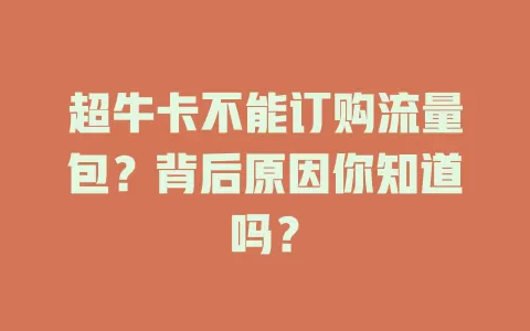 超牛卡不能订购流量包?背后原因你知道吗?