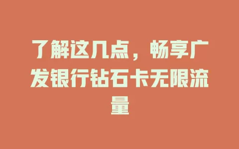 了解这几点,畅享广发银行钻石卡无限流量