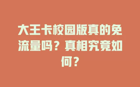 大王卡校园版真的免流量吗?真相究竟如何?