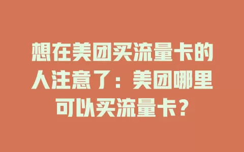 想在美团买流量卡的人注意了:美团哪里可以买流量卡?