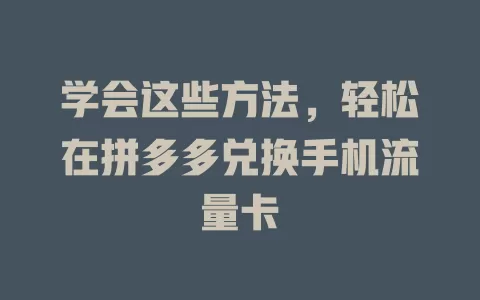 学会这些方法,轻松在拼多多兑换手机流量卡
