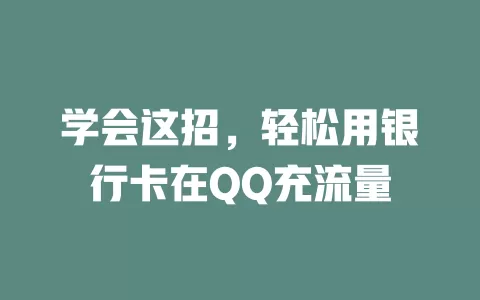 学会这招,轻松用银行卡在QQ充流量