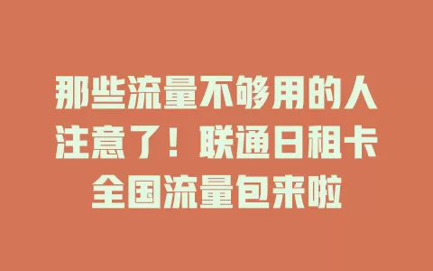 那些流量不够用的人注意了!联通日租卡全国流量包来啦