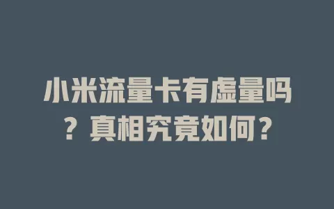小米流量卡有虚量吗?真相究竟如何?