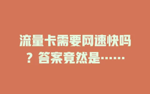 流量卡需要网速快吗?答案竟然是……