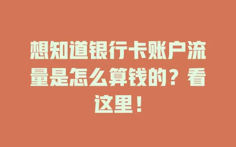 想知道银行卡账户流量是怎么算钱的?看这里!