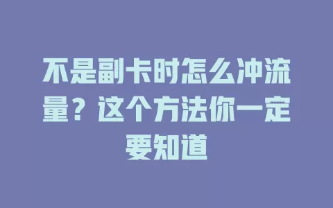 不是副卡时怎么冲流量?这个方法你一定要知道
