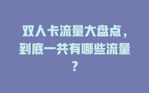 双人卡流量大盘点,到底一共有哪些流量?