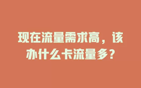 现在流量需求高，该办什么卡流量多？