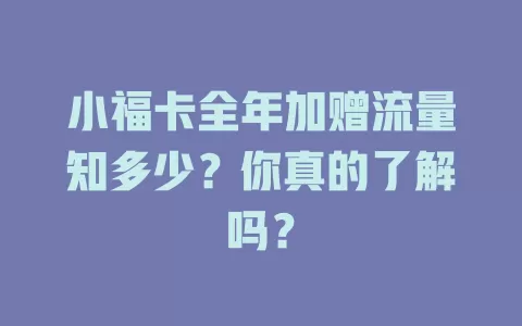 小福卡全年加赠流量知多少？你真的了解吗？