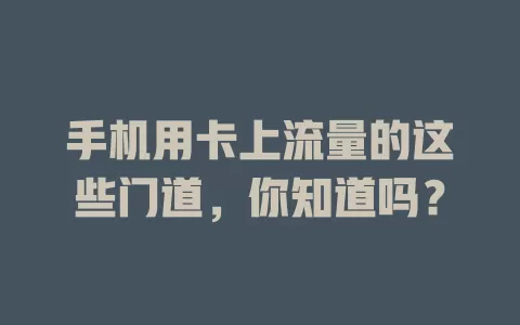手机用卡上流量的这些门道,你知道吗?