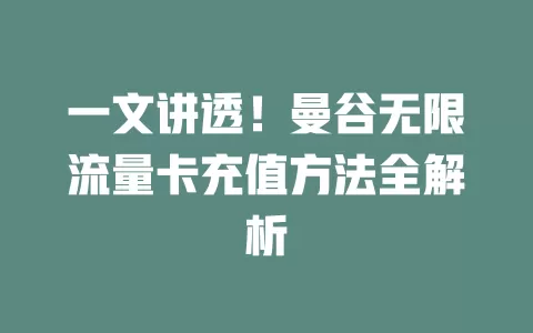 一文讲透!曼谷无限流量卡充值方法全解析