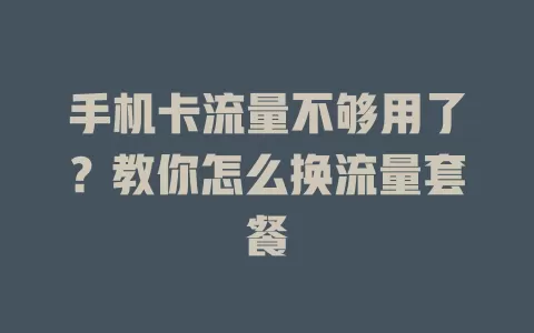 手机卡流量不够用了?教你怎么换流量套餐