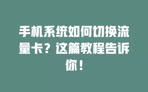 手机系统如何切换流量卡?这篇教程告诉你!