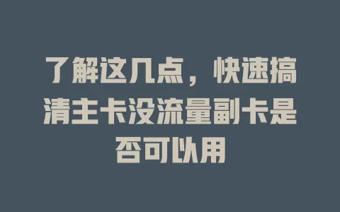 了解这几点,快速搞清主卡没流量副卡是否可以用