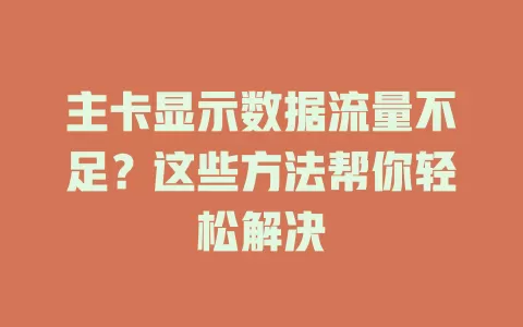 主卡显示数据流量不足?这些方法帮你轻松解决