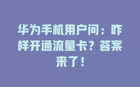 华为手机用户问:咋样开通流量卡?答案来了!
