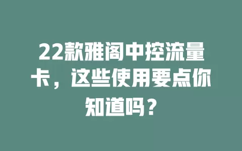 22款雅阁中控流量卡,这些使用要点你知道吗?