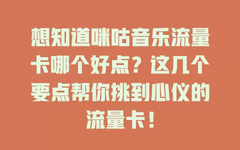 想知道咪咕音乐流量卡哪个好点?这几个要点帮你挑到心仪的流量卡!