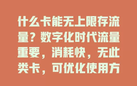 什么卡能无上限存流量?数字化时代流量重要,消耗快,无此类卡,可优化使用方式选适合套餐满足网络需求