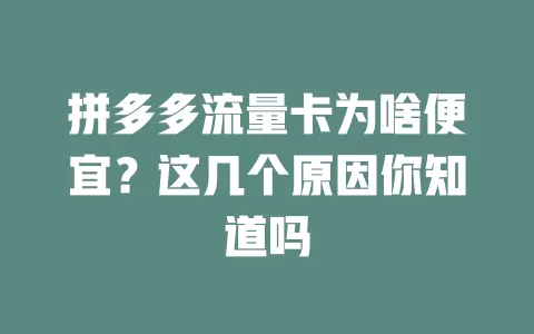 拼多多流量卡为啥便宜?这几个原因你知道吗