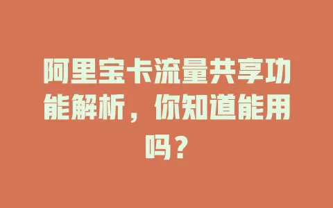 阿里宝卡流量共享功能解析,你知道能用吗?