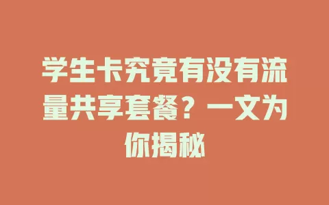 学生卡究竟有没有流量共享套餐?一文为你揭秘